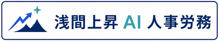 浅間上昇AI人事労務