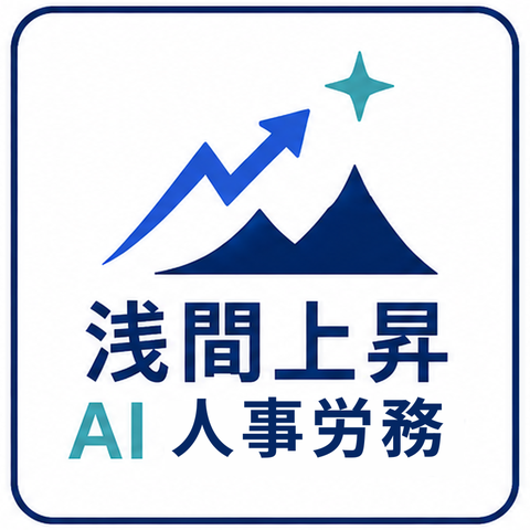 浅間上昇AI人事労務